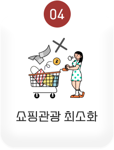 04 쇼핑관광 최소화