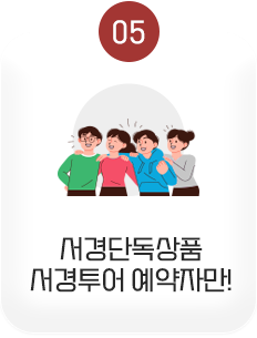 05 서경단독상품 서경투어 예약자만!