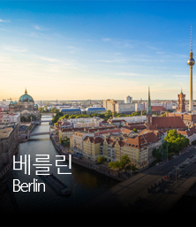 베를린 berlin