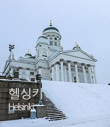 헬싱키 helsinki