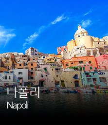 나폴리 napoli