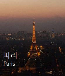 파리 paris