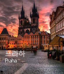 프라하 Praha