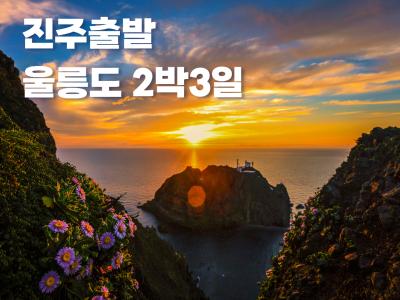 제주도·섬투어 출발확정/추천상품1