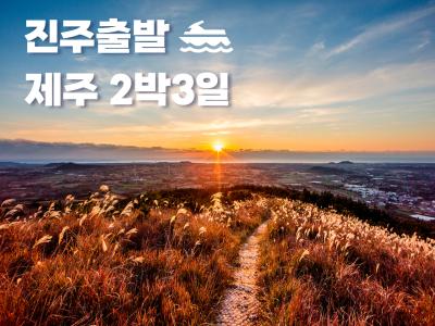 제주도·섬투어 출발확정/추천상품2