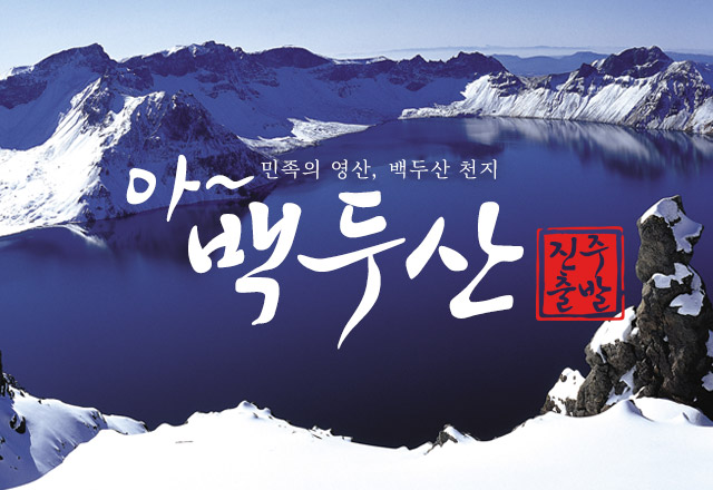민족의 영산, 백두산 천지 아~백두산 - 진주출발