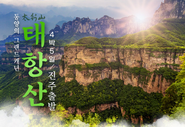 동양의 그랜드캐년 태항산 4박5일, 진주출발