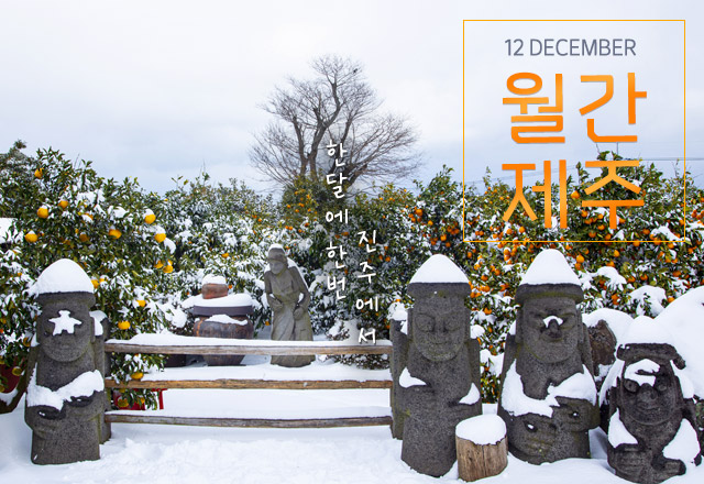 월간제주 12월 한달에 한번 진주에서