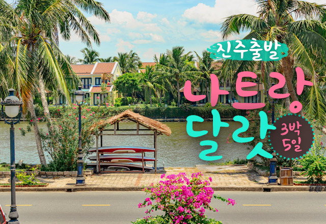 진주출발 나트랑/달랏 3박5일 1월 15일(월) 출발확정