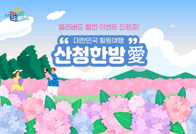 한방산청애