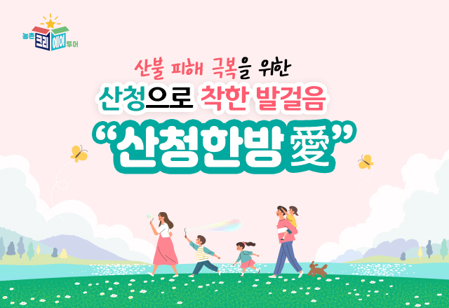 한방산청애